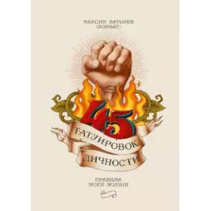 45 татуировок личности. Правила моей жизни 45 татуировок личности. Правила моей жизни