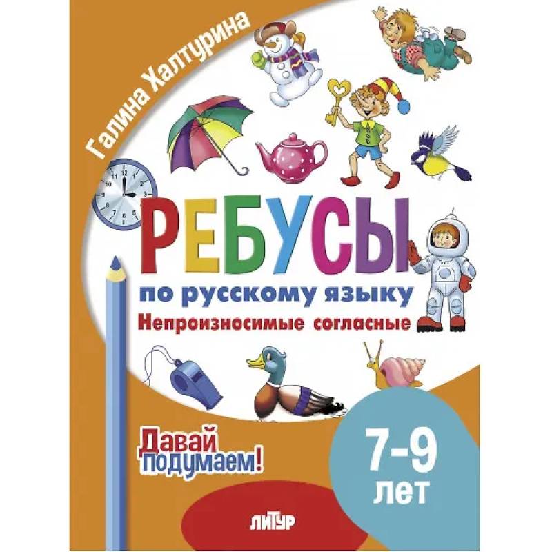Ребусы по русскому языку. Непроизносимые согласные. Для детей 5-7 лет Ребусы по русскому языку. Непроизносимые согласные. Для детей 5-7 лет