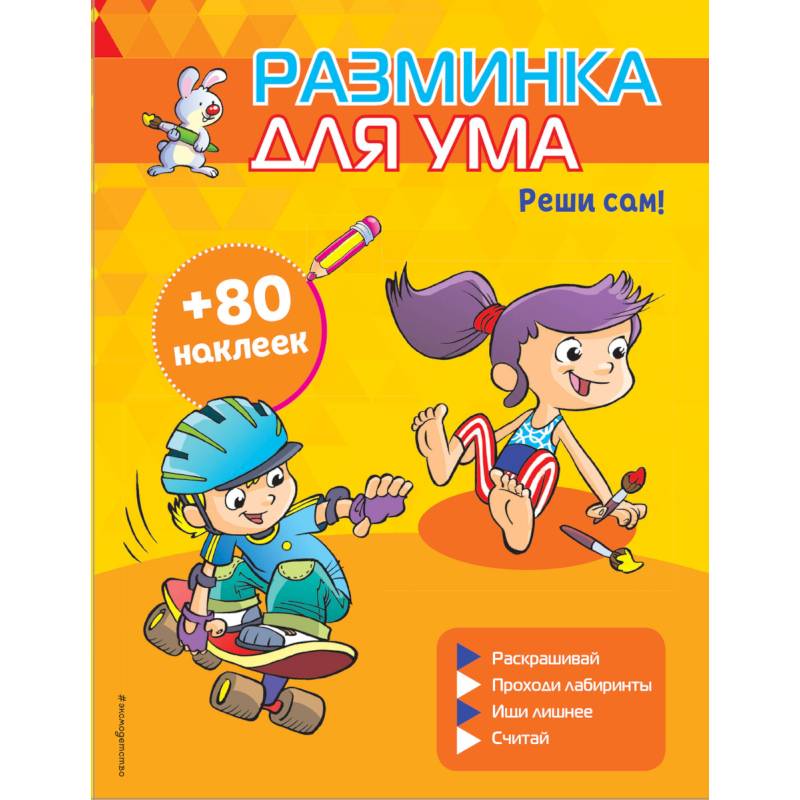 Реши сам! (+ наклейки) Реши сам! (+ наклейки)