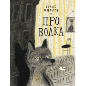 Про Волка Про Волка