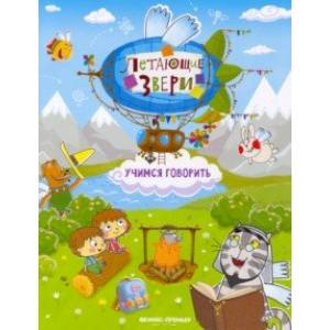 Учимся говорить. Книжка с наклейками