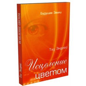 Исцеление цветом Исцеление цветом