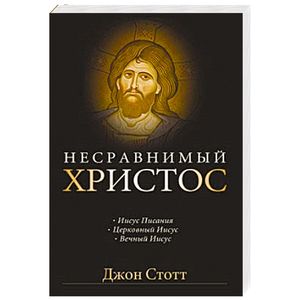 Книги про иисуса христа. Несравнимый.