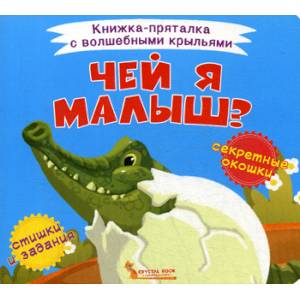 Чей я малыш?