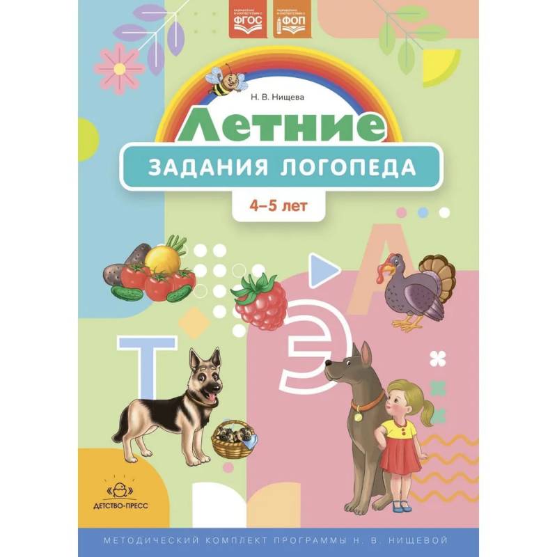 Летние задания логопеда.4-5 лет. (ФГОС) Летние задания логопеда.4-5 лет. (ФГОС)