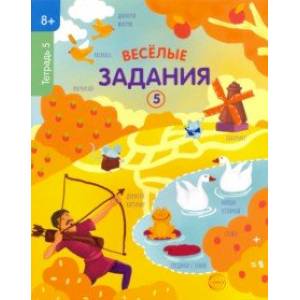 Веселые задания. Тетрадь 5 (8+) Веселые задания. Тетрадь 5 (8+)