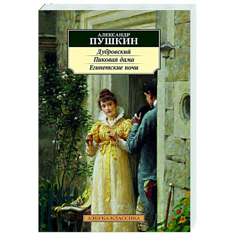 Дубровский.Пиковая дама.Египетские ночи Дубровский.Пиковая дама.Египетские ночи