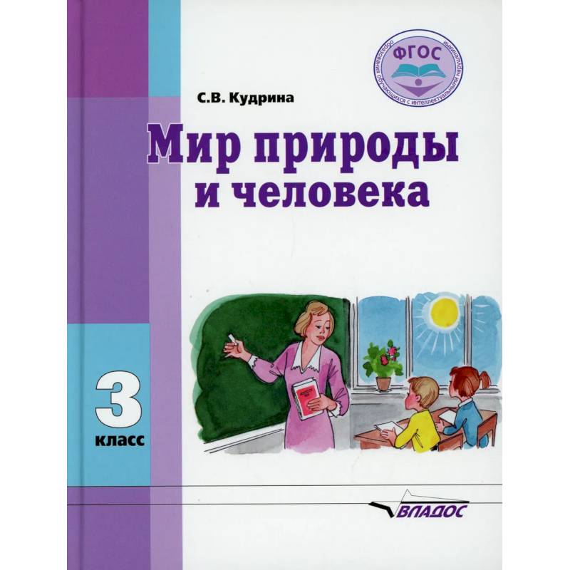 Мир природы и человека: Учебник Мир природы и человека: Учебник