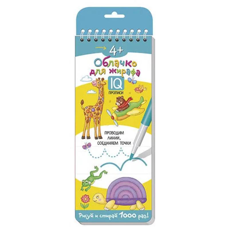 Многоразовые прописи на пружинке. 4+ Облачко для жирафа.