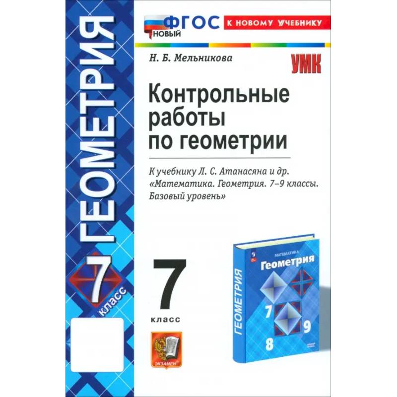 Геометрия. 7 класс. Контрольные работы к учебнику Л.С. Атанасяна, В.Ф. Бутузова и др. ФГОС