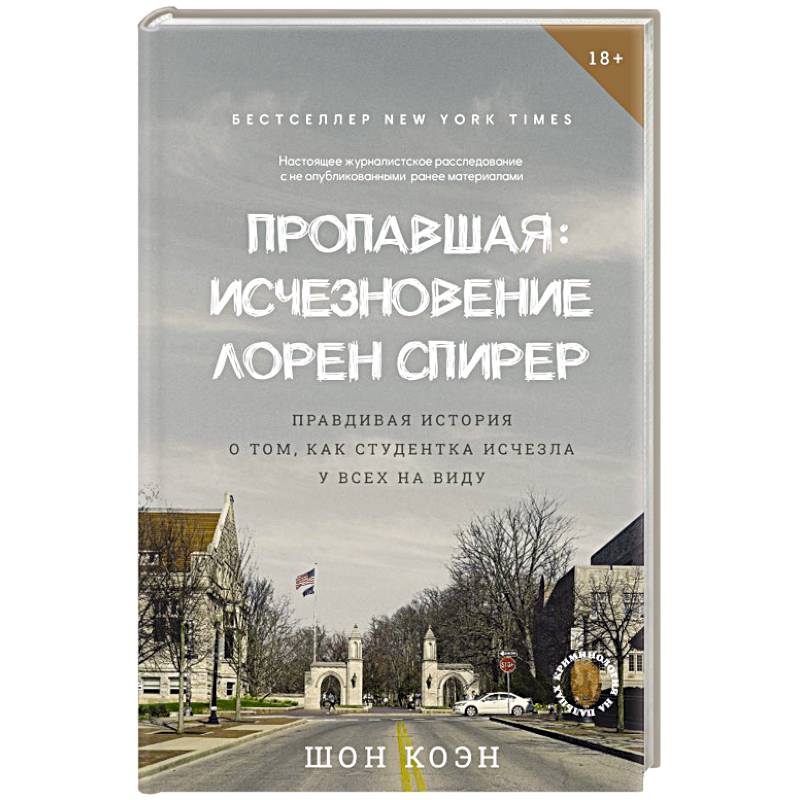 Пропавшая: Исчезновение Лорен Спирер. Правдивая история о том, как студентка исчезла у всех на виду Пропавшая: Исчезновение Лорен Спирер. Правдивая история о том, как студентка исчезла у всех на виду
