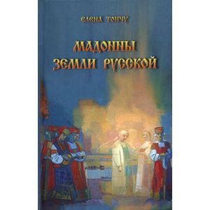 Мадонны земли русской