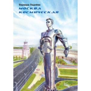 Москва космическая Москва космическая