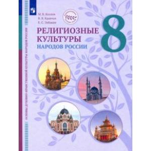 ОДНКНР. Религиозные культуры народов России. 8 класс. Учебник ОДНКНР. Религиозные культуры народов России. 8 класс. Учебник