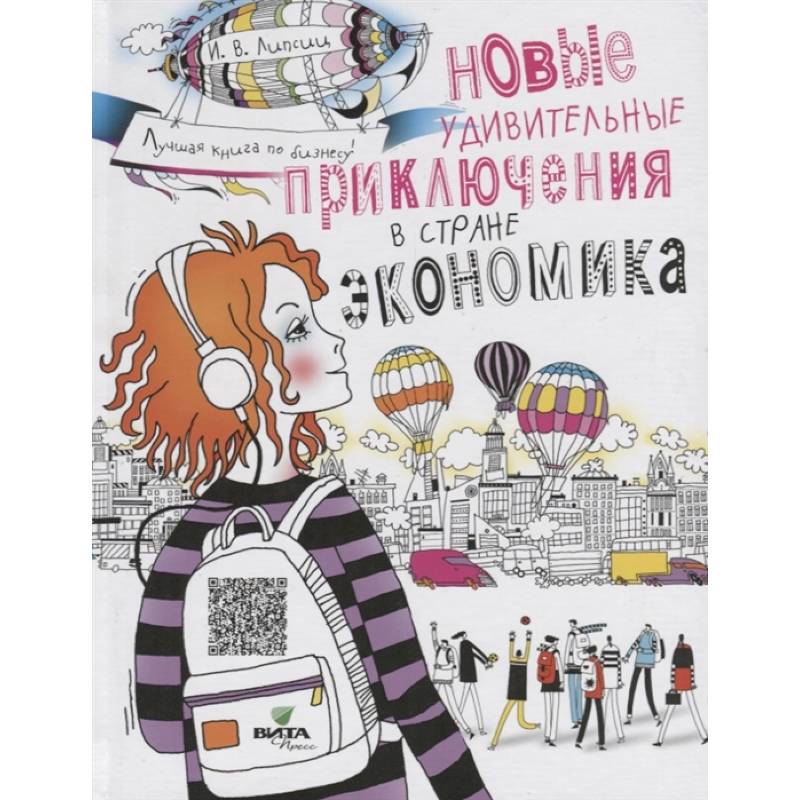 Новые удивительные приключения в стране Экономика Новые удивительные приключения в стране Экономика