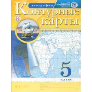 География. 5 класс. Контурные карты. РГО