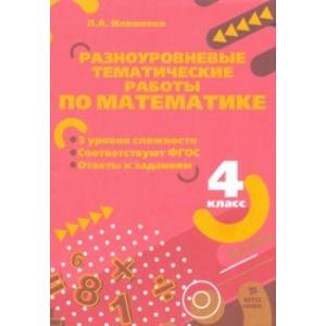 Математика. 4 класс. Разноуровневые тематические работы Математика. 4 класс. Разноуровневые тематические работы