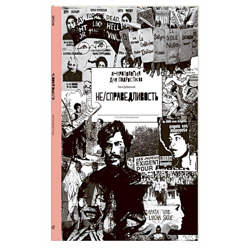 НЕ/СПРАВЕДЛИВОСТЬ НЕ/СПРАВЕДЛИВОСТЬ
