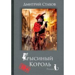 Крысиный король Крысиный король