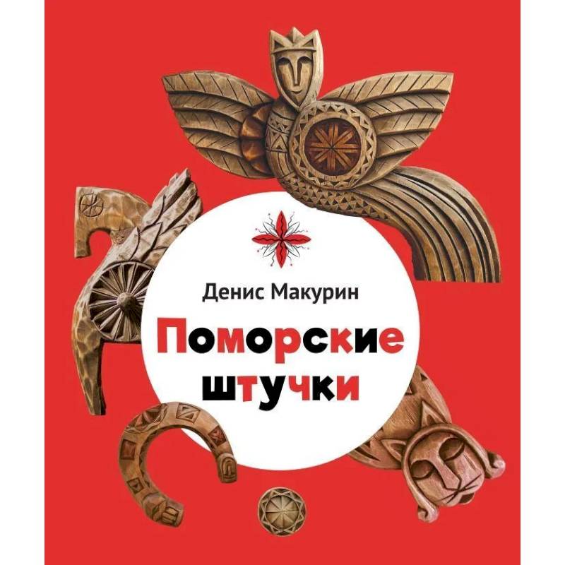 Поморские штучки Поморские штучки