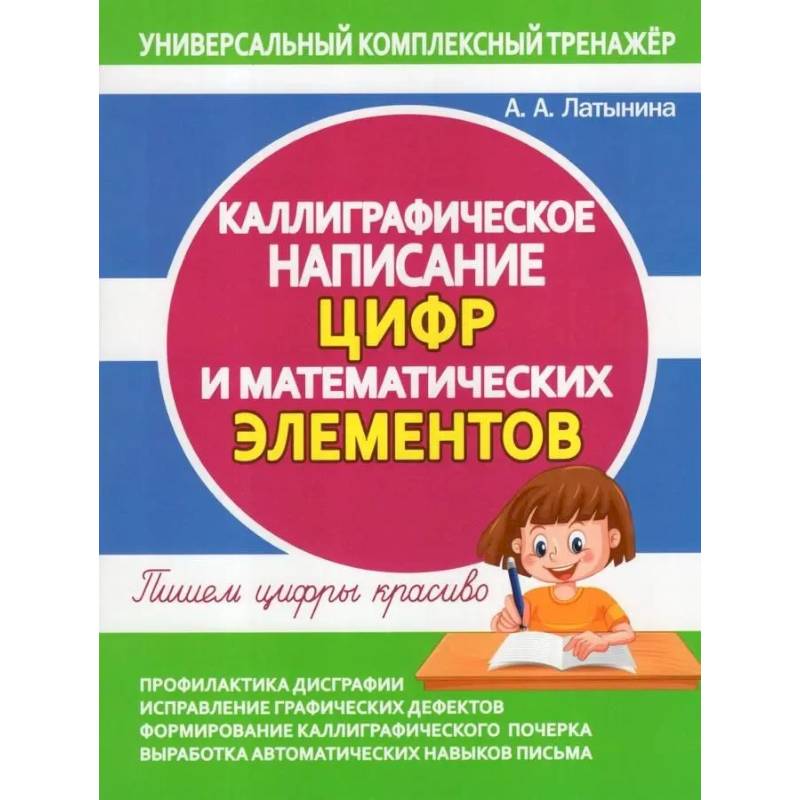Каллиграфическое написание цифр и математических элементов. Пишем цифры  красиво Каллиграфическое написание цифр и математических элементов. Пишем цифры  красиво