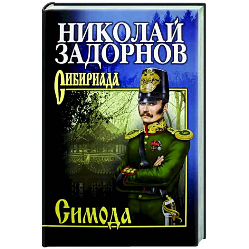 Симода Симода