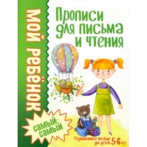 Прописи для письма и чтения Прописи для письма и чтения