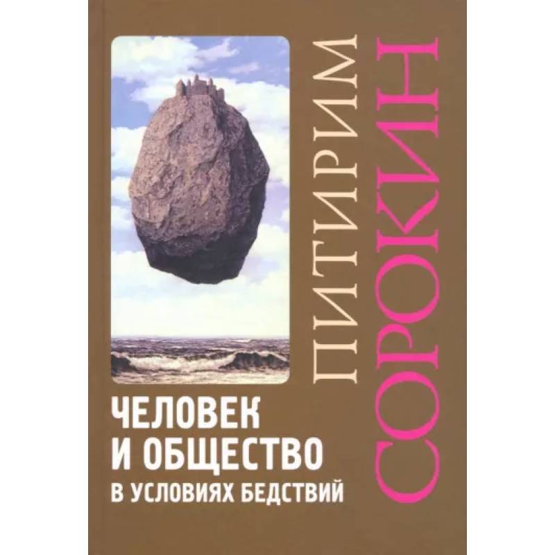 Человек и общество в условиях бедствий. Влияние войны, революции, голода, эпидемии на интеллект и поведение человека Человек и общество в условиях бедствий. Влияние войны, революции, голода, эпидемии на интеллект и поведение человека