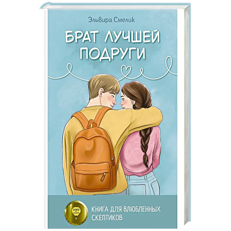 Брат лучшей подруги Брат лучшей подруги