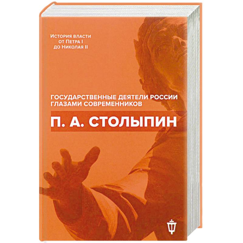 П. А. Столыпин П. А. Столыпин