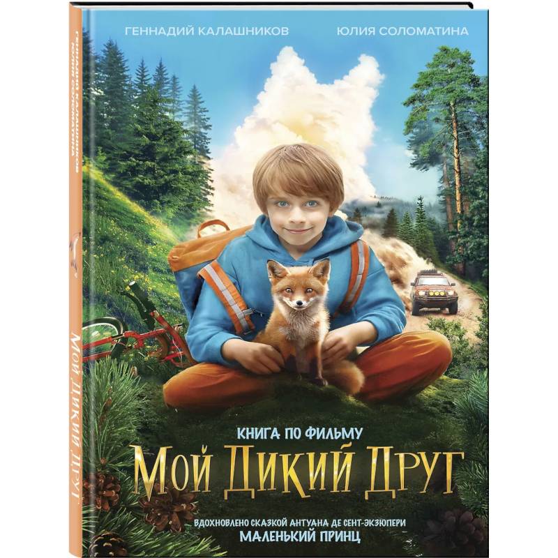 Набор школьника ('Мой дикий друг (официальная новеллизация)', 'Мой дикий друг. Шоппер', 'Мой дикий друг. Наклейки') Набор школьника ('Мой дикий друг (официальная новеллизация)', 'Мой дикий друг. Шоппер', 'Мой дикий друг. Наклейки')