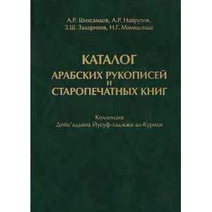 Каталог арабских рукописей и старопечатных книг. Коллекция Дийа'аддина Иусуф-хаджжи ал-Курихи Каталог арабских рукописей и старопечатных книг. Коллекция Дийа'аддина Иусуф-хаджжи ал-Курихи