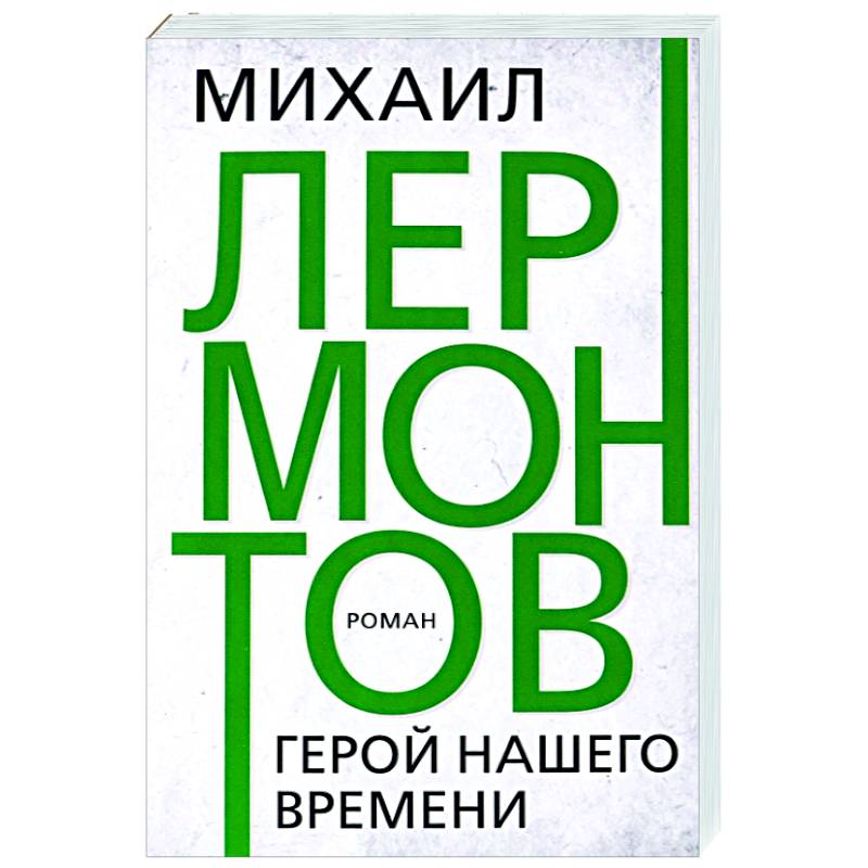 Герой нашего времени Герой нашего времени