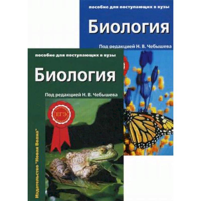 Биология. Пособие для поступающих в вузы. Том 1: Биология клетки. Генетика и онтогенез. Зоология. Том 2: Ботаника. Анатомия и физиология Биология. Пособие для поступающих в вузы. Том 1: Биология клетки. Генетика и онтогенез. Зоология. Том 2: Ботаника. Анатомия и физиология