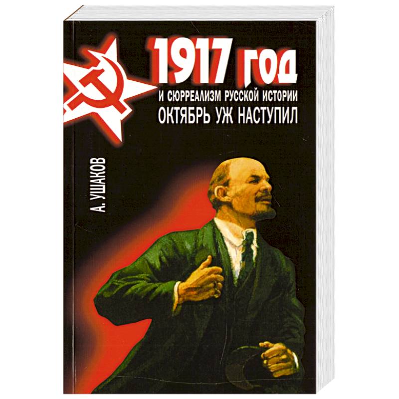 1917 год и сюрреализм русской истории. Октябрь уж наступил 1917 год и сюрреализм русской истории. Октябрь уж наступил