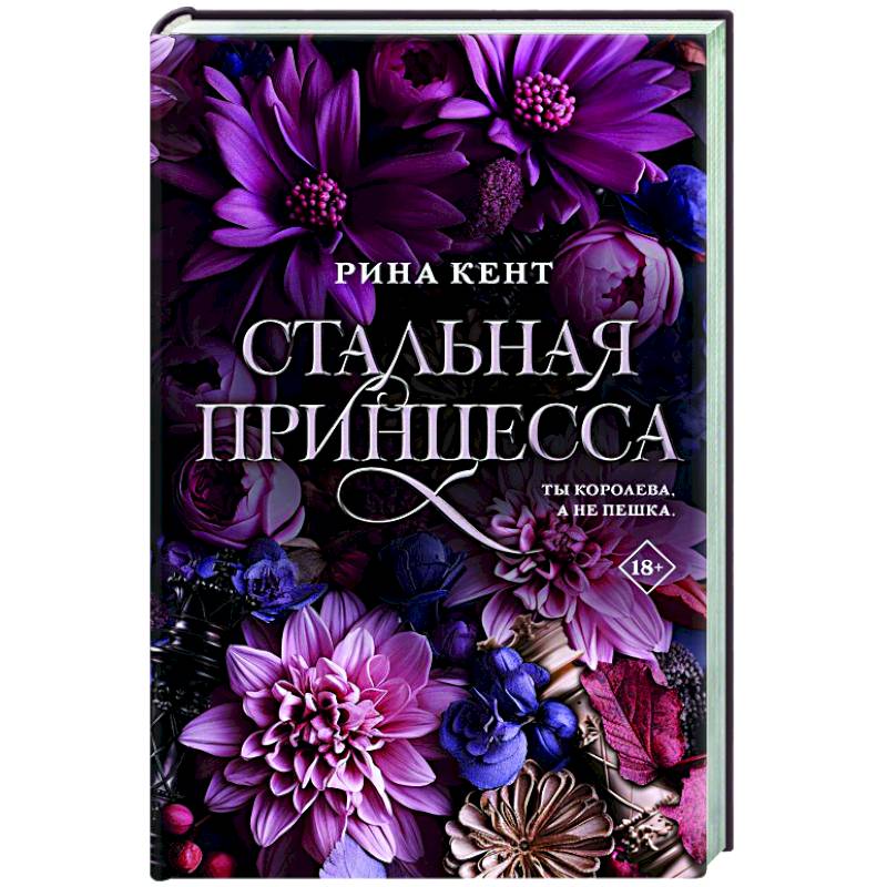 Стальная принцесса Стальная принцесса
