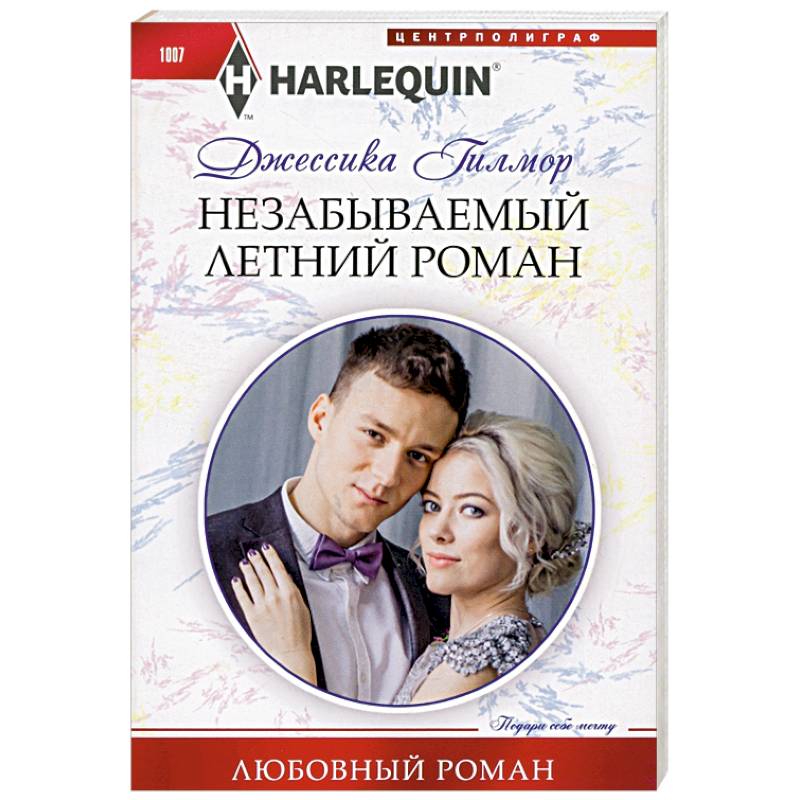 Незабываемый летний роман Незабываемый летний роман