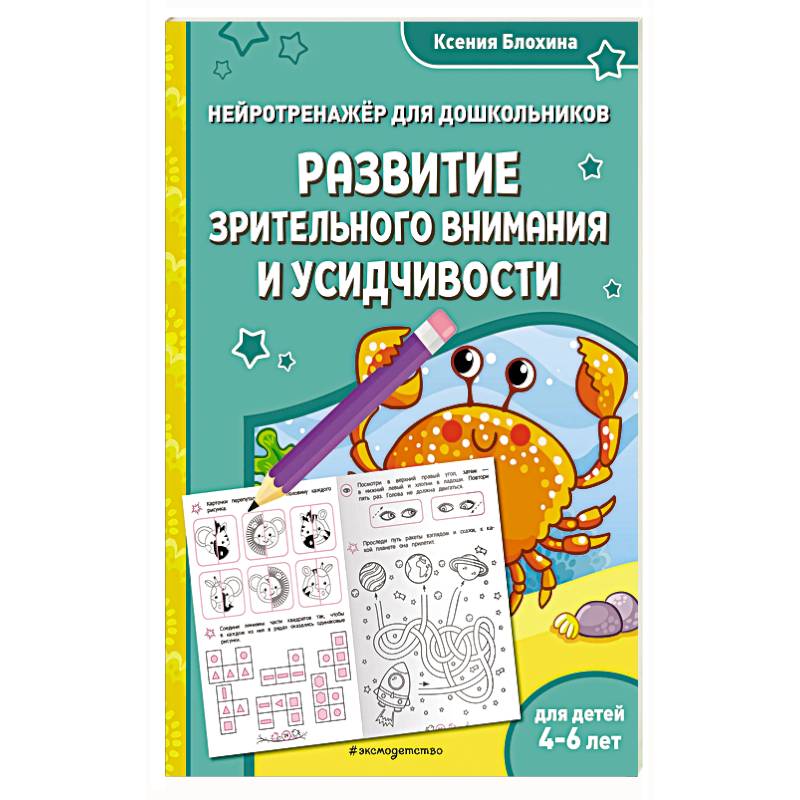 Развитие зрительного внимания и усидчивости. Для детей 4-6 лет Развитие зрительного внимания и усидчивости. Для детей 4-6 лет
