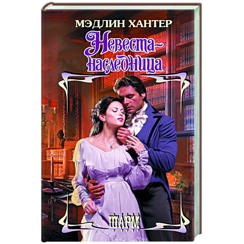 Невеста-наследница