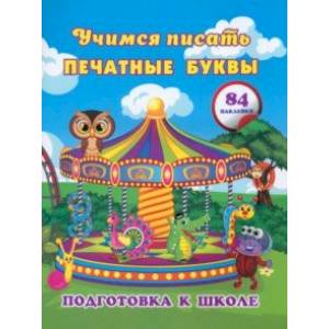 Учимся писать печатные буквы. Сборник развивающих заданий для дошкольников с наклейками Учимся писать печатные буквы. Сборник развивающих заданий для дошкольников с наклейками