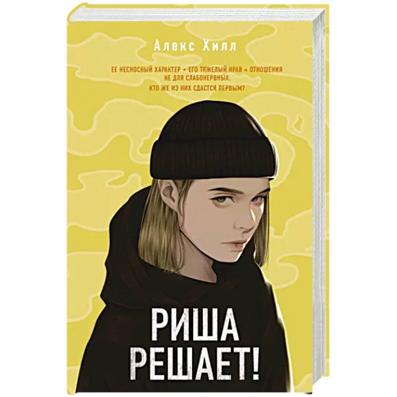 Риша решает! Риша решает!