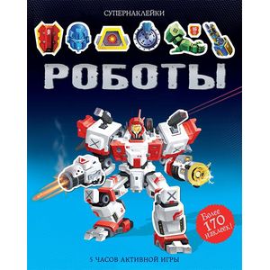 Роботы Роботы