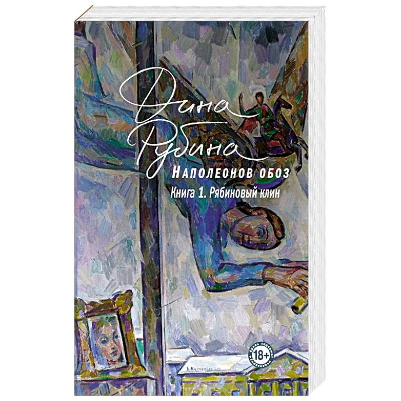 Наполеонов обоз. Книга 1: Рябиновый клин Наполеонов обоз. Книга 1: Рябиновый клин