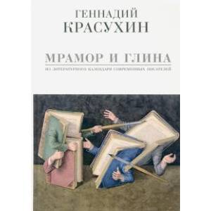 Мрамор и глина Мрамор и глина