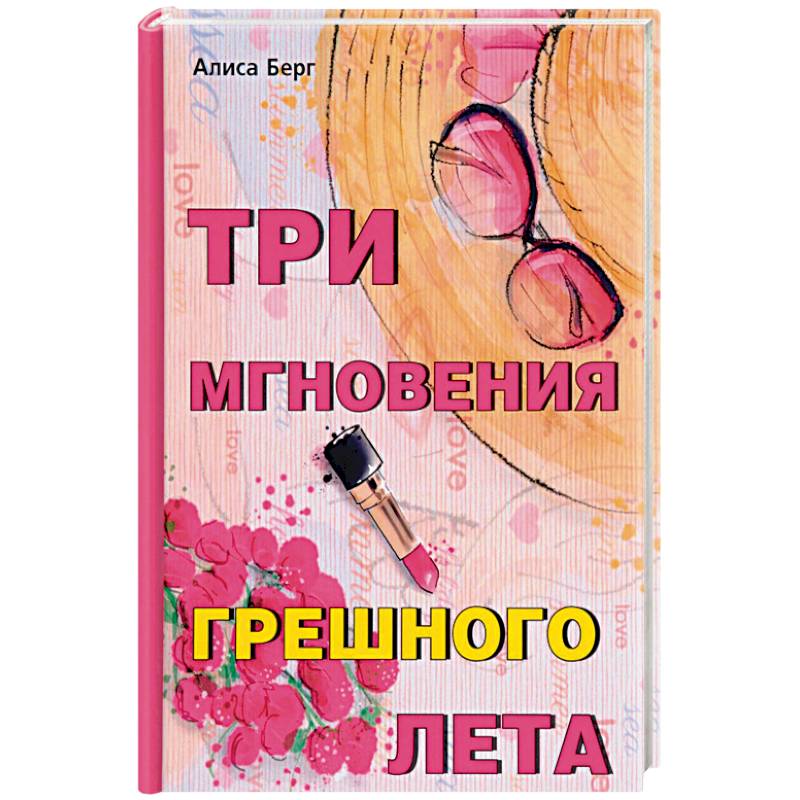 Три мгновения грешного лета