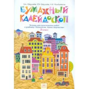 Технология. 2 класс. Бумажный калейдоскоп. Тетрадь для практических работ