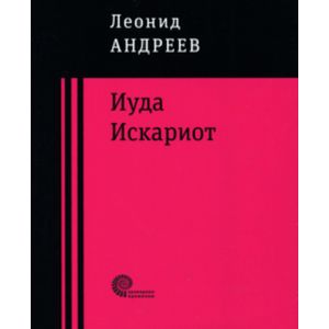 Иуда Искариот Иуда Искариот