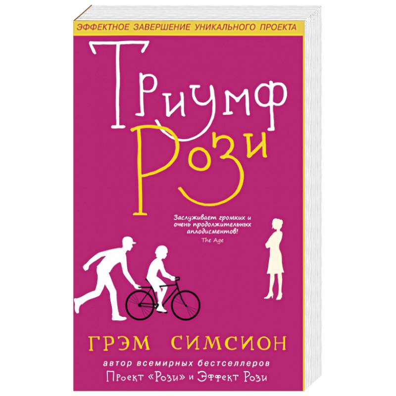 Триумф Рози Триумф Рози
