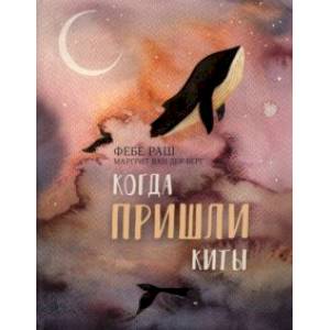 Когда пришли киты Когда пришли киты