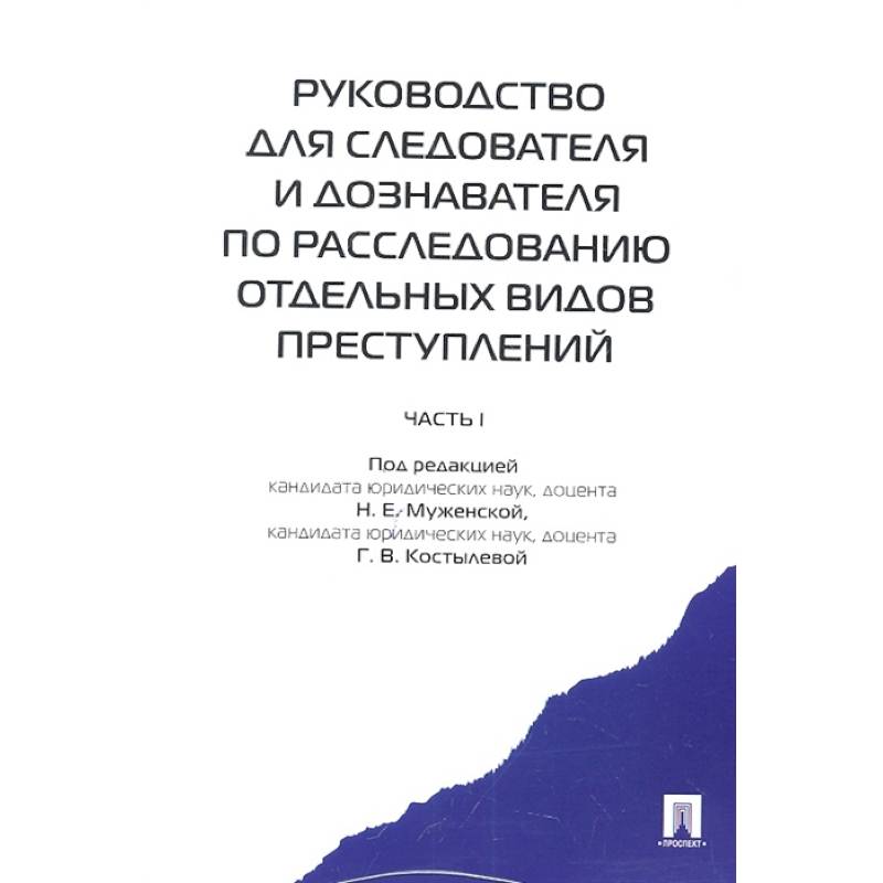 Руководство для следователя и дознавателя по расследованию отдельных видов преступлений Руководство для следователя и дознавателя по расследованию отдельных видов преступлений